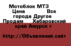 Мотоблок МТЗ-0,5 › Цена ­ 50 000 - Все города Другое » Продам   . Хабаровский край,Амурск г.